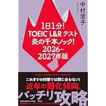 1日1分！TOEIC L＆Rテスト 炎の千本ノック！ 2026ー2027年版 (単行本